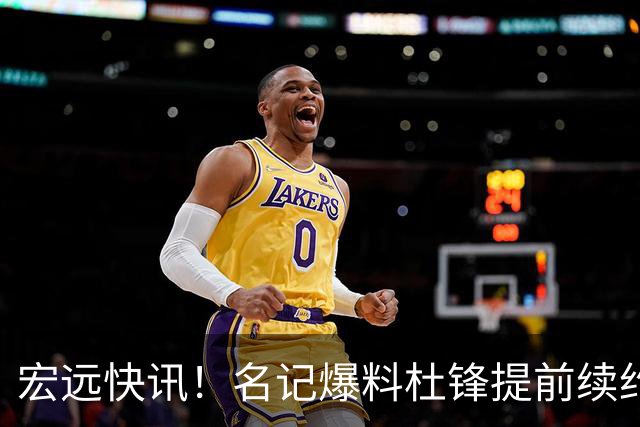 宏远快讯！名记爆料杜锋提前续约，徐昕国字号首秀在即，王少杰或将继续留队