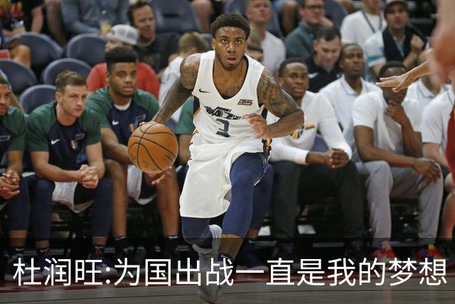 杜润旺:为国出战一直是我的梦想 去进步去成长